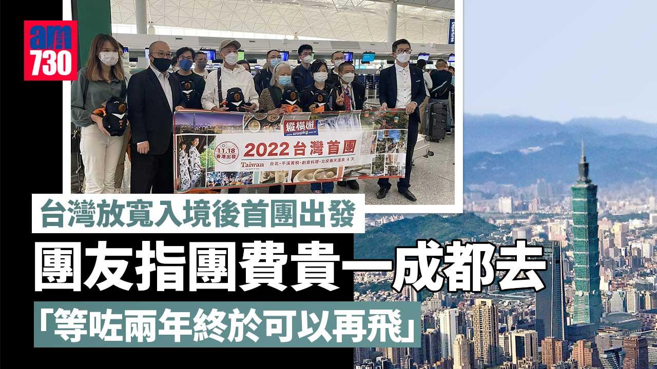 台灣放寬入境後首團出發　團友：團費增一成都要飛