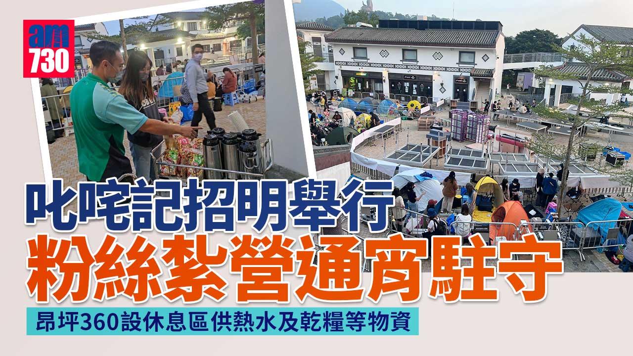 叱咤記招｜紮營通宵駐守為見偶像 昂坪360設休息區供粉絲補給