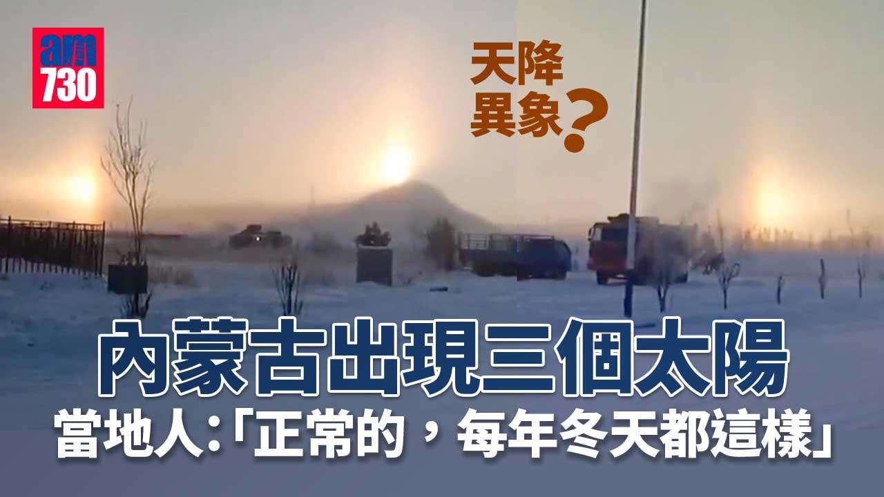 天降異象？內蒙古出現三個太陽-當地人：好正常