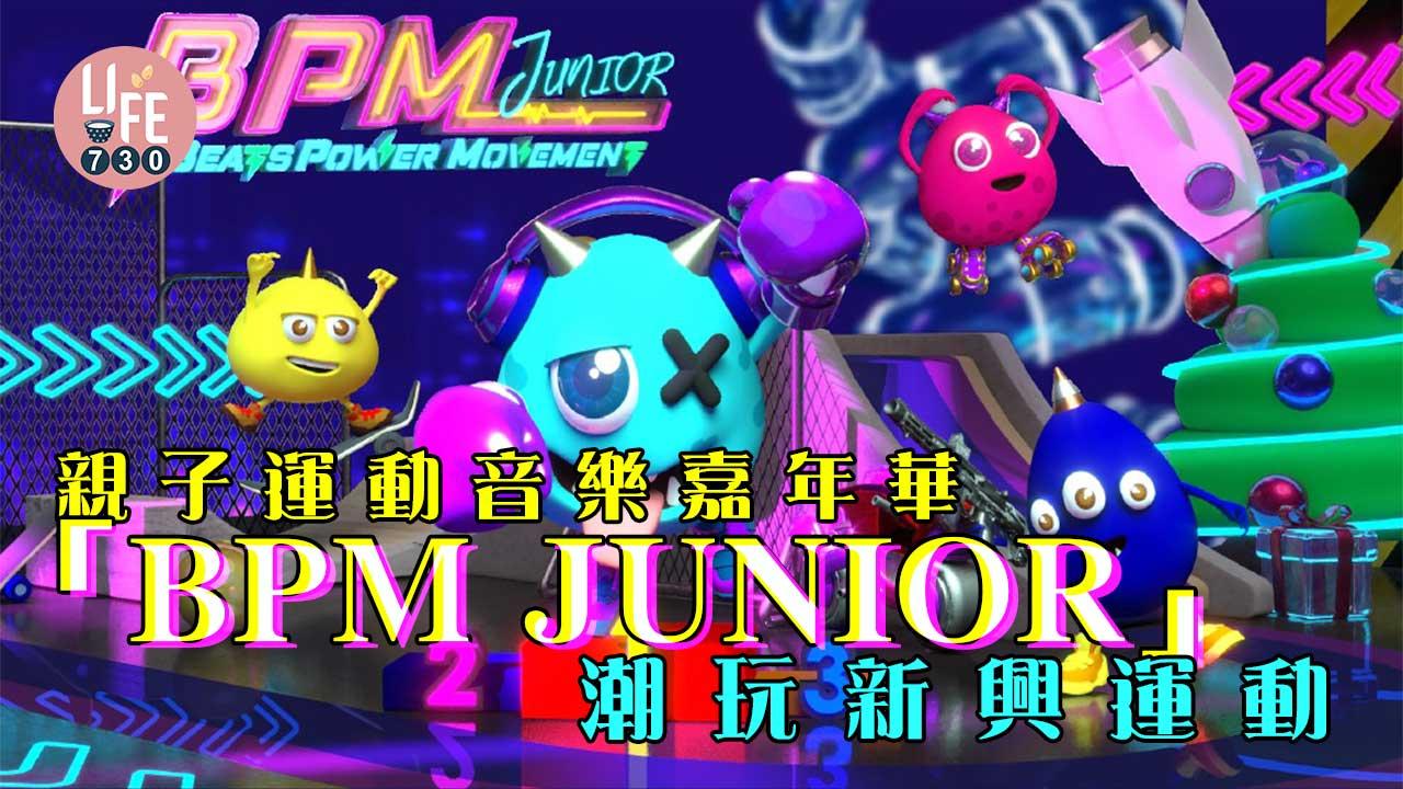 親子運動音樂嘉年華「BPM JUNIOR」 潮玩新興運動
