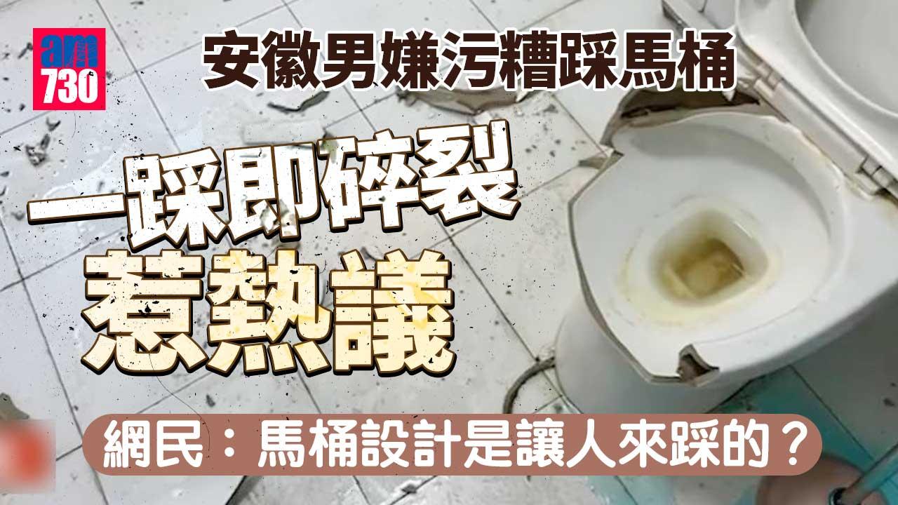 安徽男踩爆馬桶 掀「踩馬桶」爭議：就你們嫌髒別人不嫌髒？