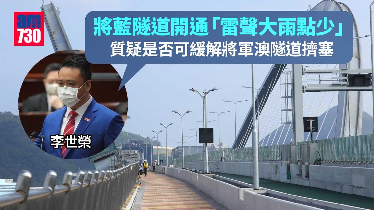 將藍隧道｜李世榮質疑通車可否緩解將軍澳隧道擠塞情況