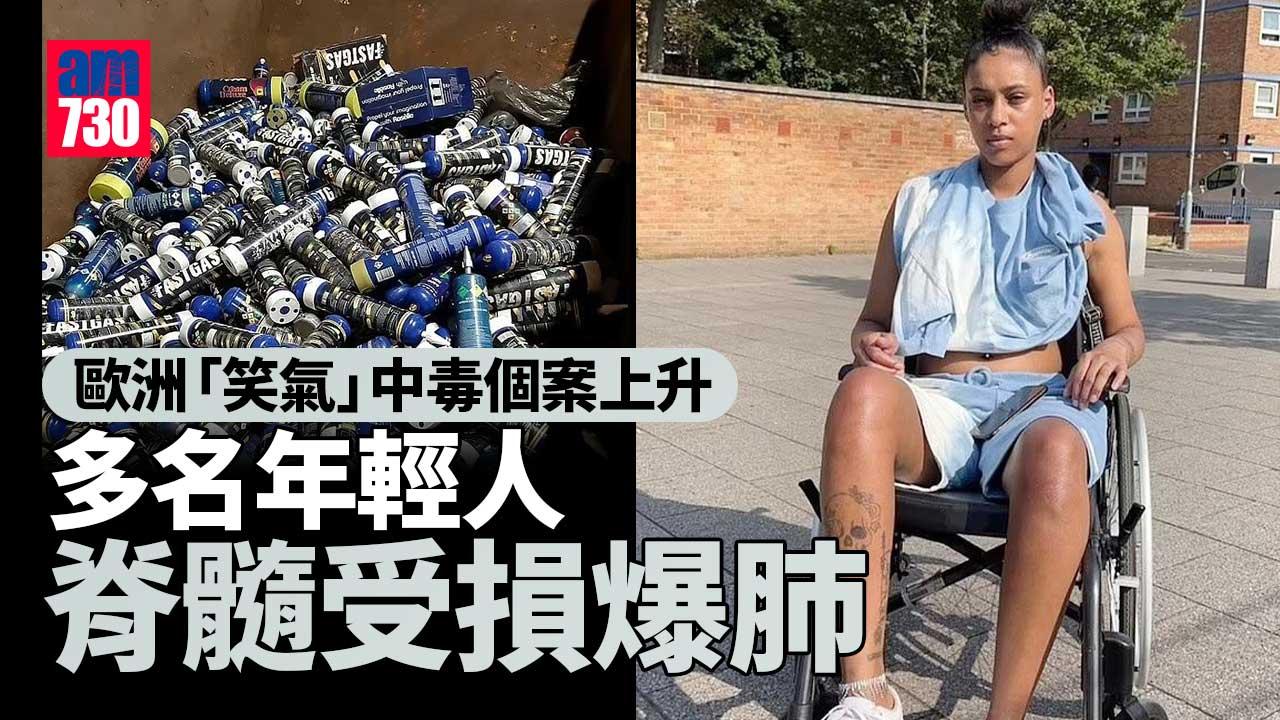 年輕人誤以為安全 歐洲潮興吸「笑氣」可導致脊髓受損爆肺
