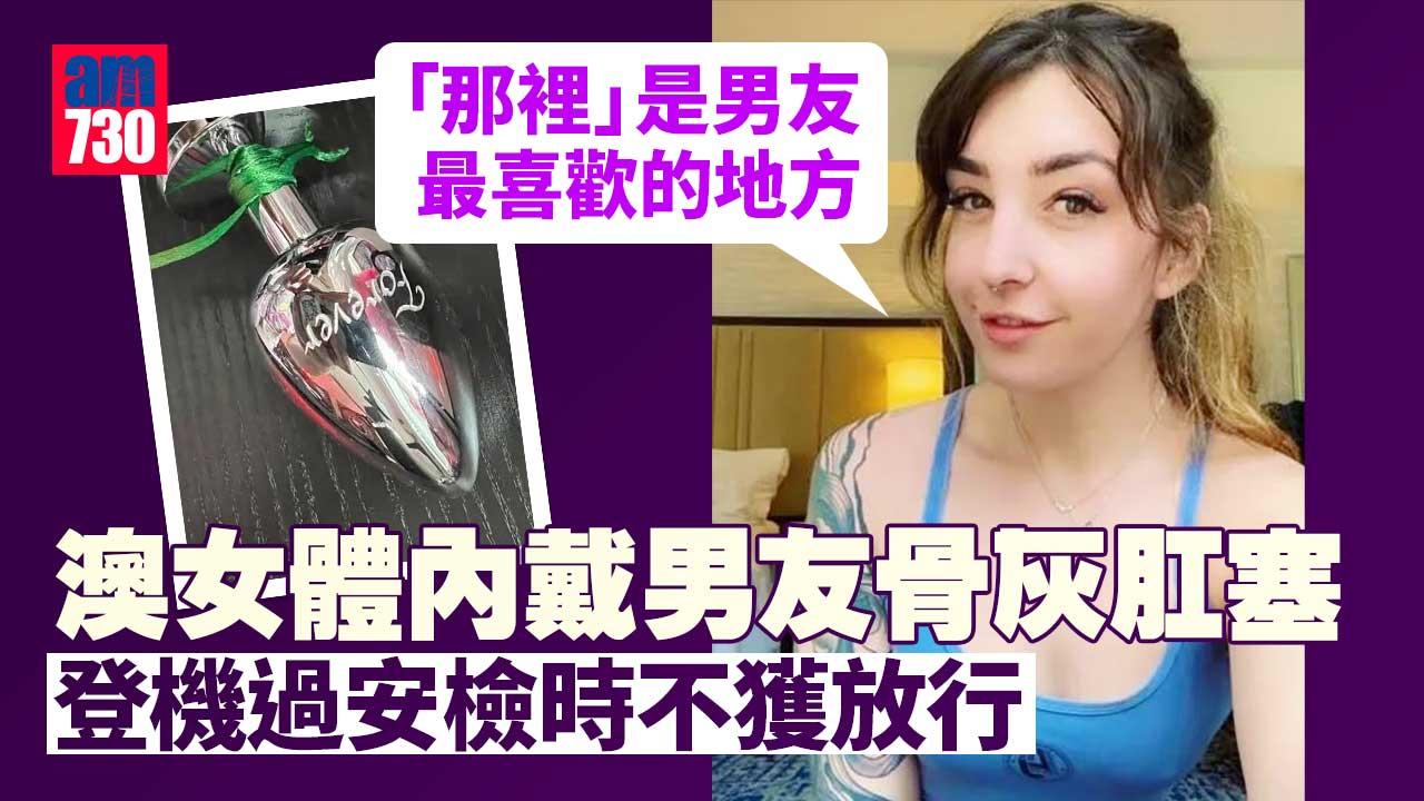 愛的表達｜澳女戴裝男友骨灰肛塞登機 原來背後有洋蔥