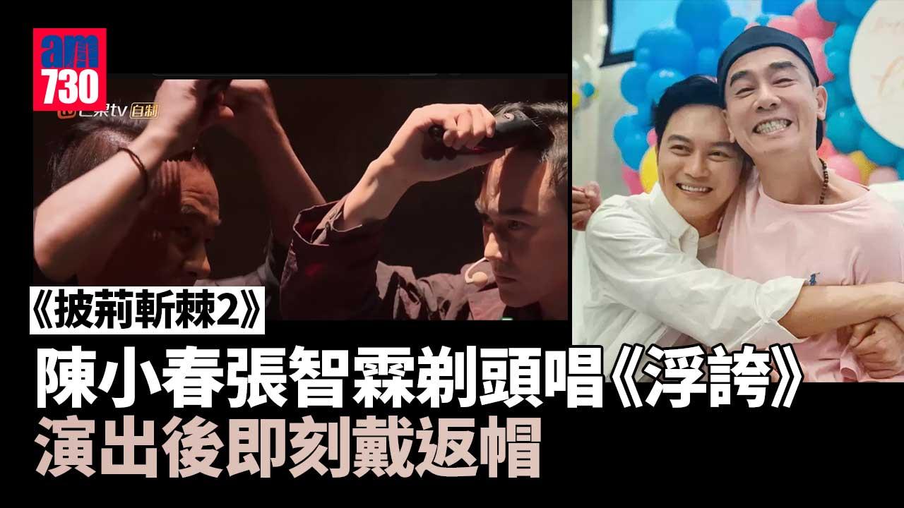 披荊斬棘2 | 陳小春張智霖剃頭唱《浮誇》網友狂讚 台上剷頭唔係新鮮事？
