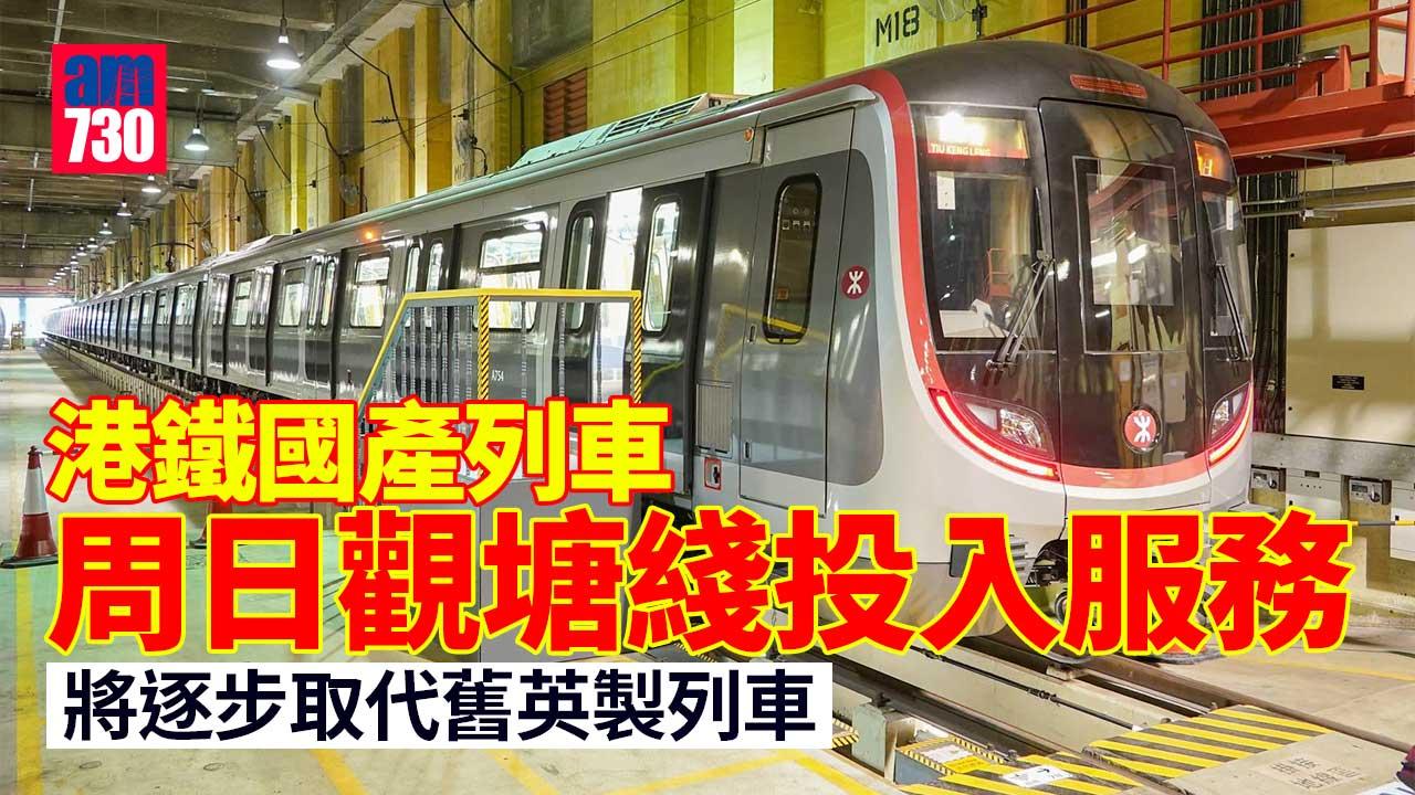 港鐵國產列車「Q-Train」周日觀塘綫首載客　逐步取代舊英製列車