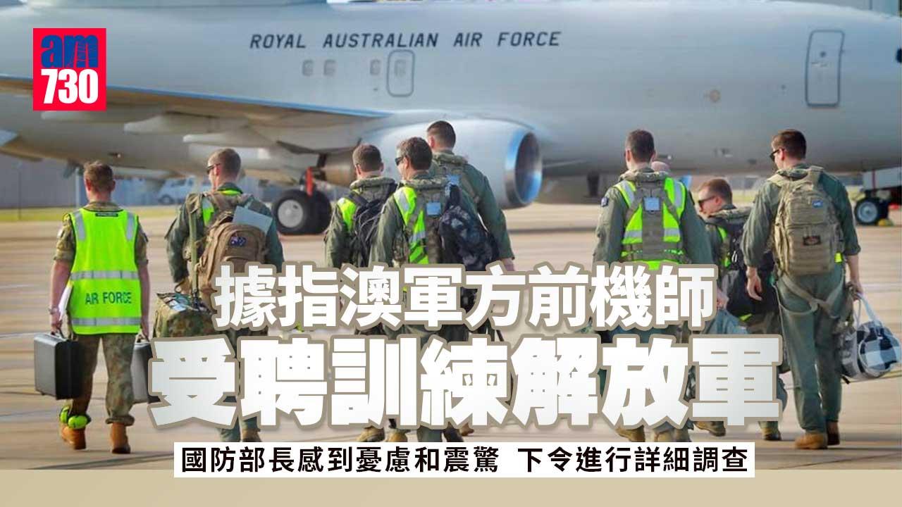 澳洲就據指有退役機師受聘訓練解放軍展開調查