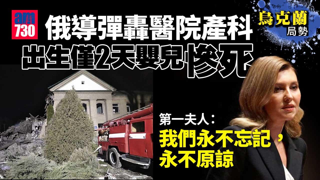 烏克蘭局勢｜俄導彈轟醫院產科 2日大嬰兒慘死