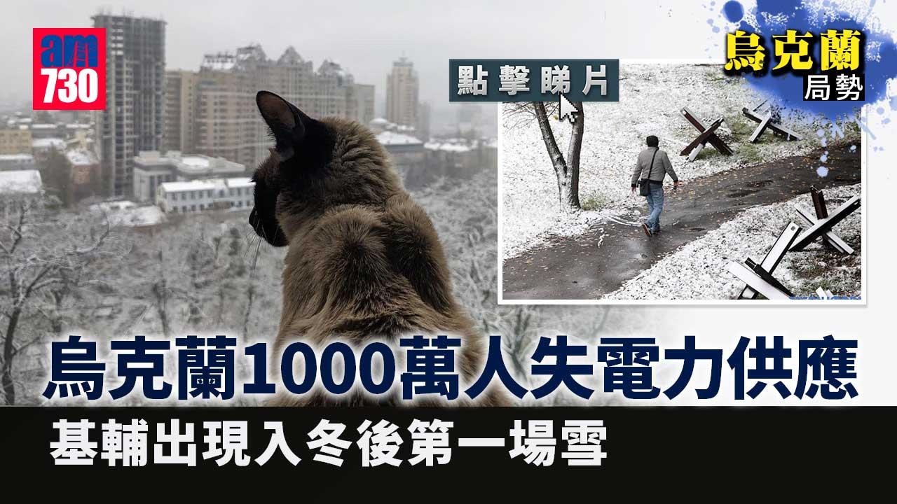烏克蘭局勢｜烏克蘭1000萬人失電力供應　基輔落首場雪(有片)