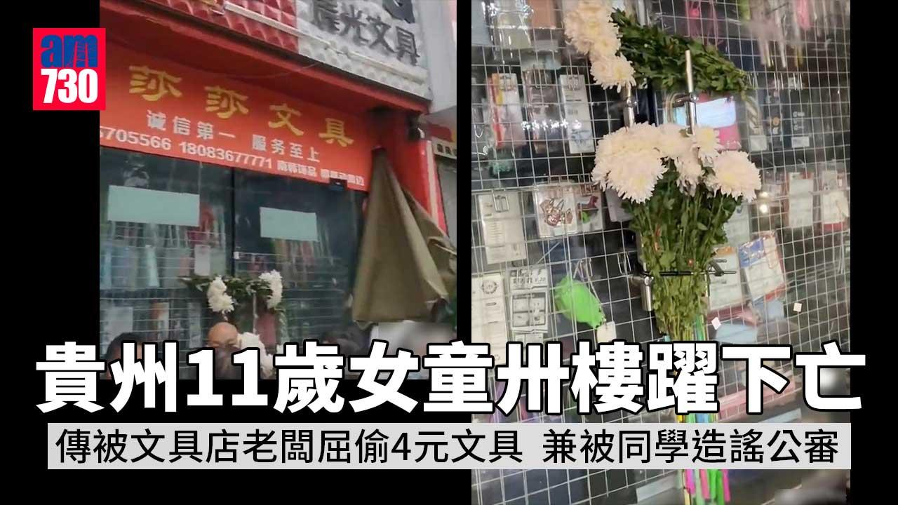 珍惜生命｜貴州11歲女童卅樓躍下亡 網傳被屈偷4蚊文具兼遭「公審」