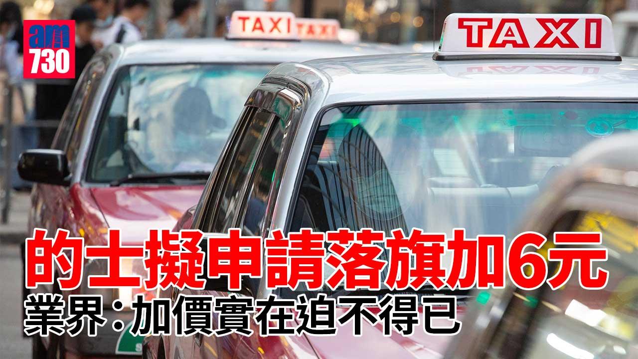 的士擬申請落旗加6元　業界：受燃料成本上升影響迫不得已