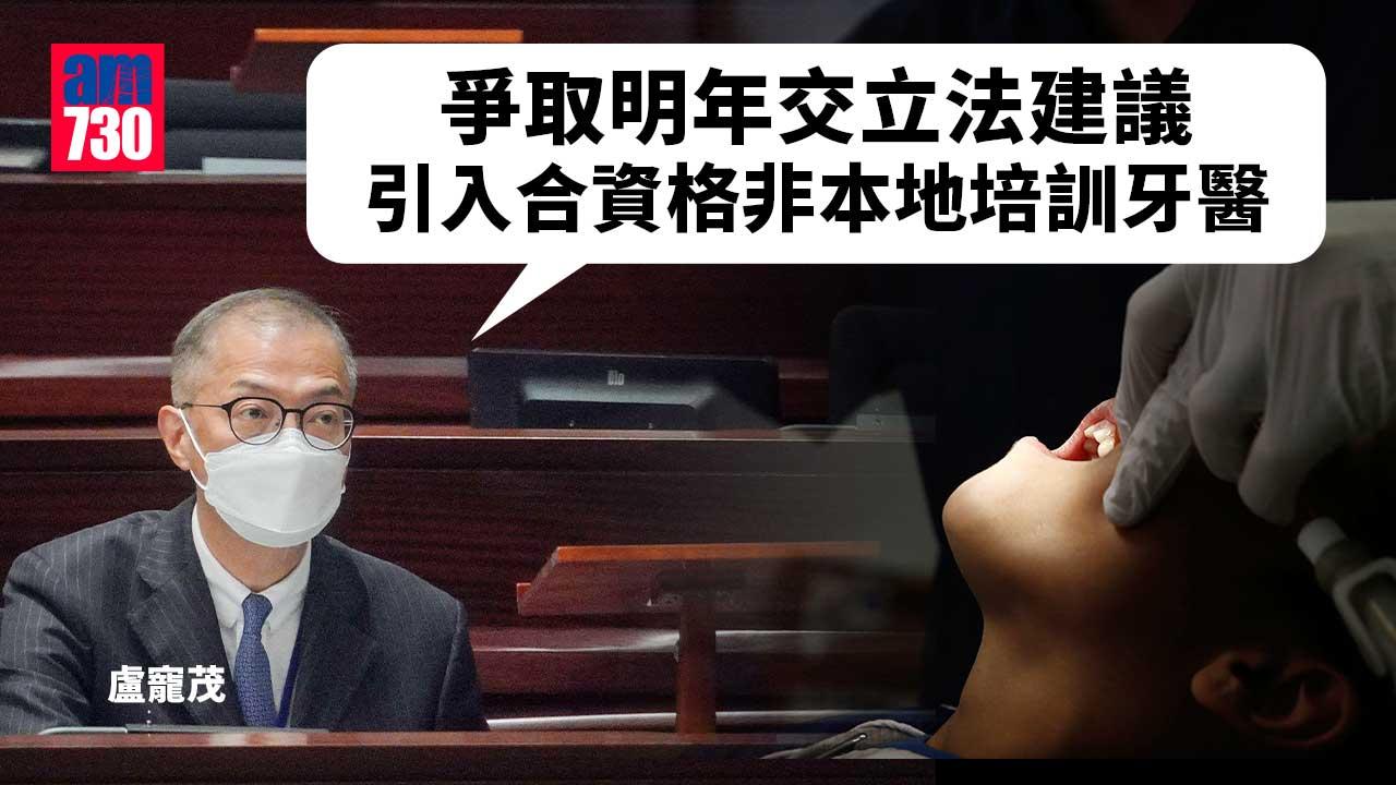 盧寵茂：爭取明年交立法建議引入合資格非本地培訓牙醫