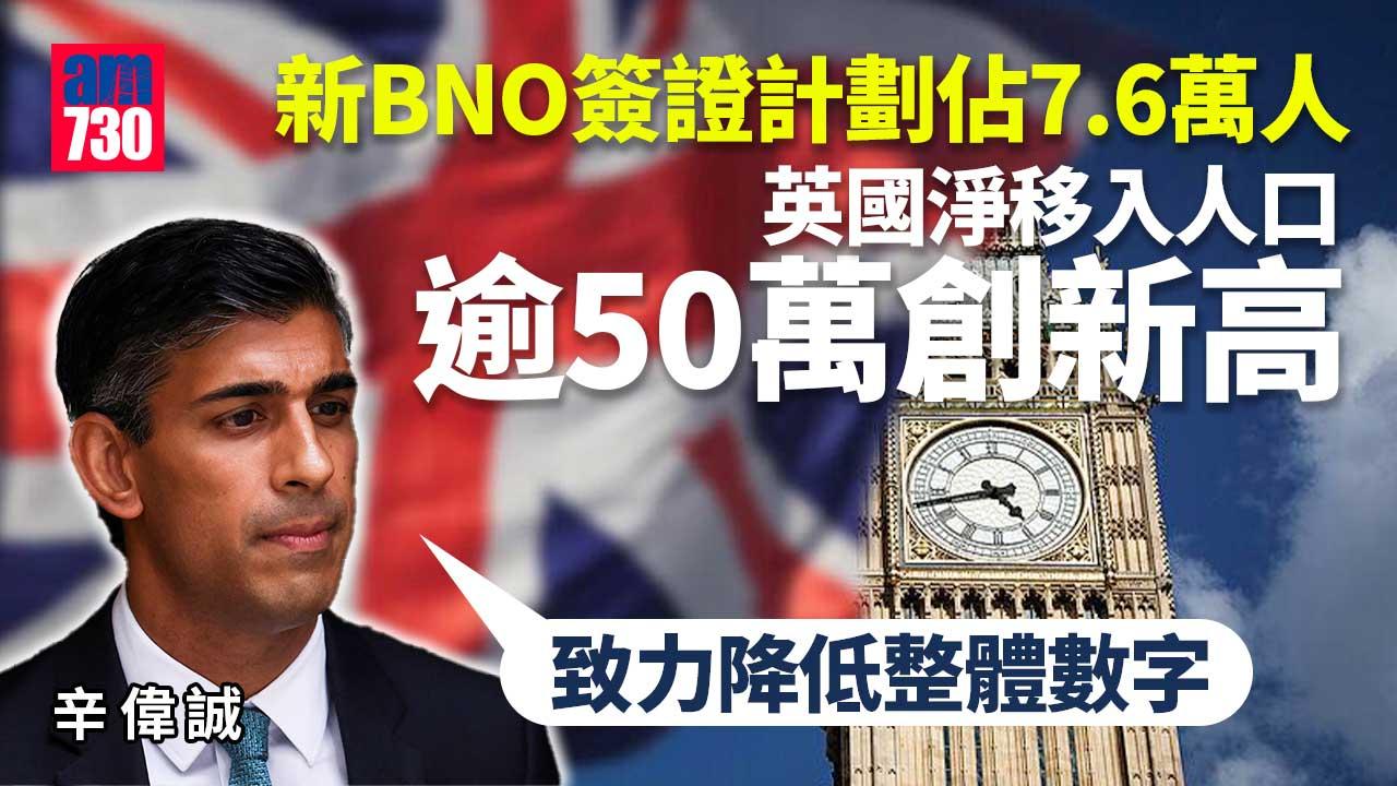 移民潮｜英國淨移入人口逾50萬創新高　香港烏克蘭阿富汗佔逾三成