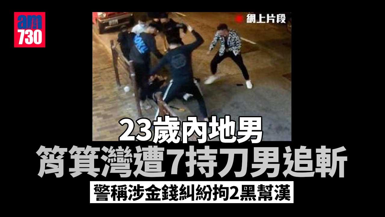 筲箕灣內地青年遭7煞追斬　警稱涉金錢糾紛拘2黑漢