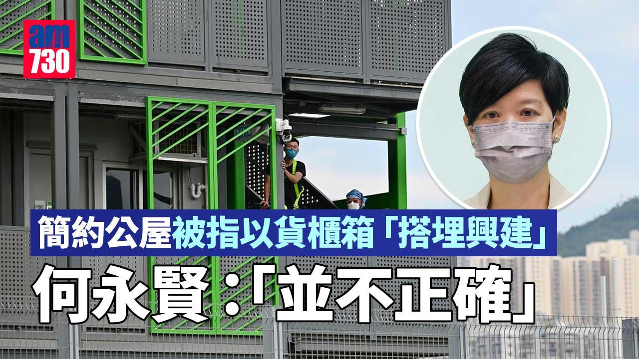 簡約公屋｜被指以貨櫃箱「搭埋興建」 何永賢：並不正確