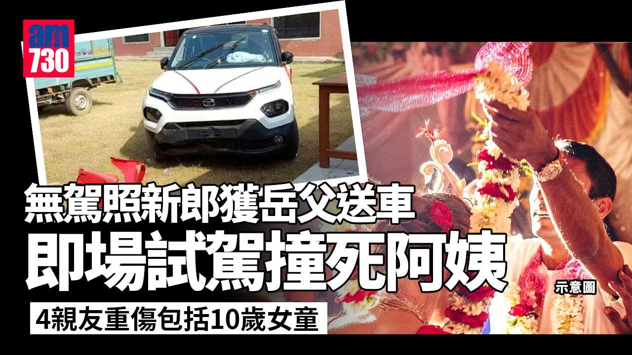 紅事變白事｜婚禮岳父送車　新郎即場無牌試駕撞死阿姨