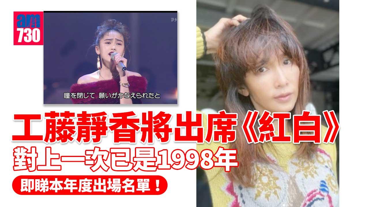 紅白｜韓團IVE等共10組新單位登場 工藤靜香相隔24年再亮相