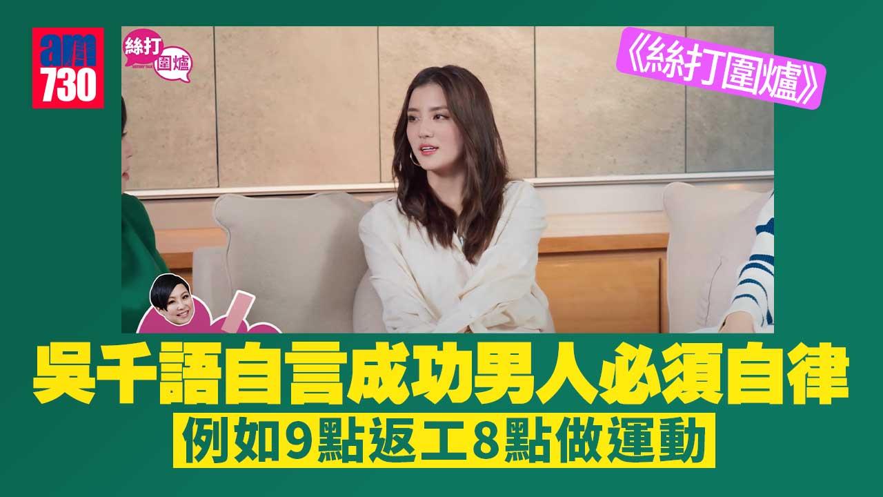 絲打圍爐｜吳千語教獵筍盤秘笈 反對年齡增長市場價值下降：消費層次嘅年齡唔同咗啫