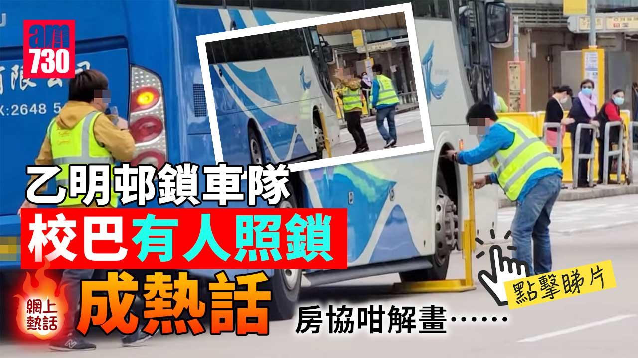 網上熱話︱沙田乙明邨校巴有司機都遭鎖車　房協咁解釋-(有片)