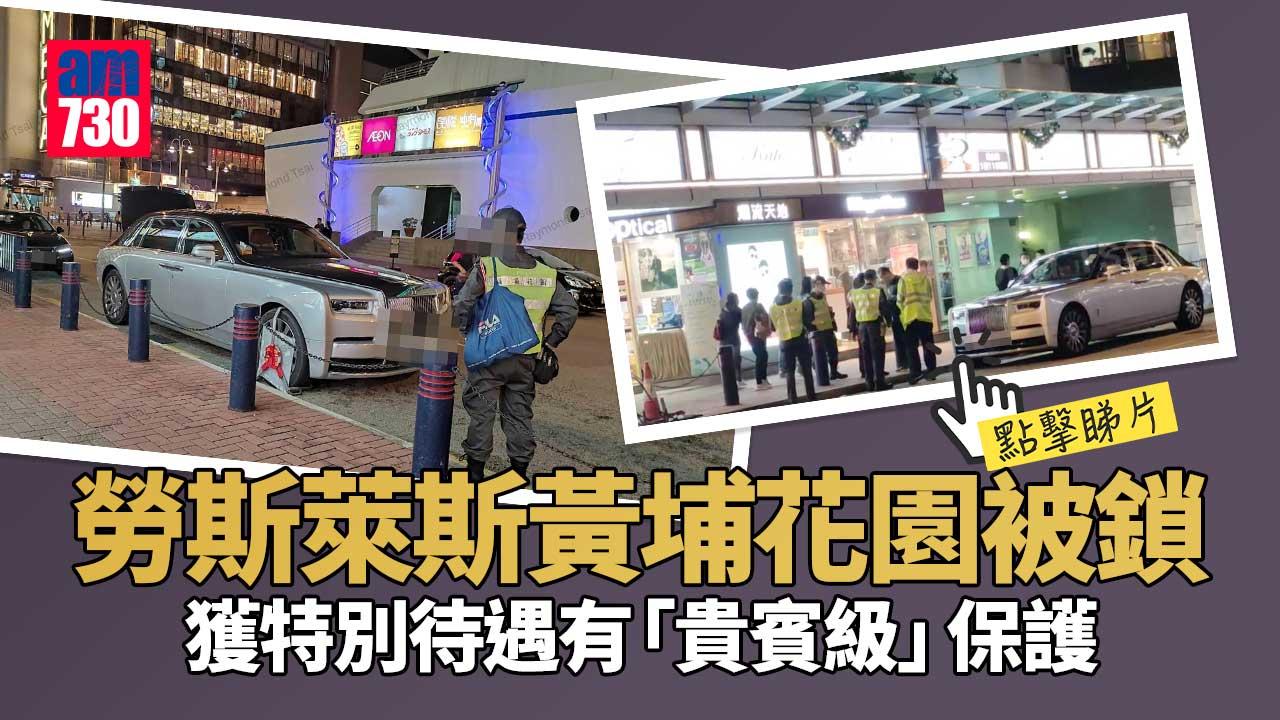 網上熱話︱黃埔花園鎖勞斯萊斯獲「貴賓級待遇」　網民：又要驚又要鎖