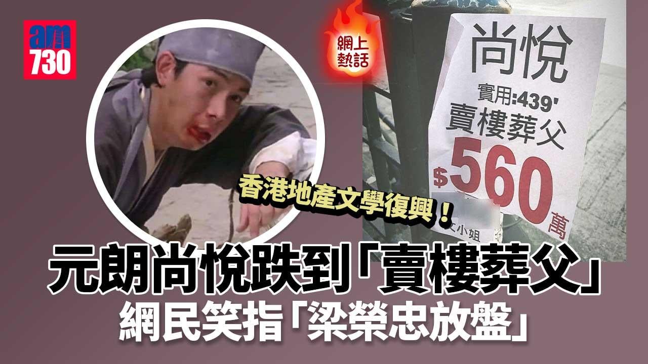 網上熱話｜香港地產文學復興！網民笑指「梁榮忠放盤」？