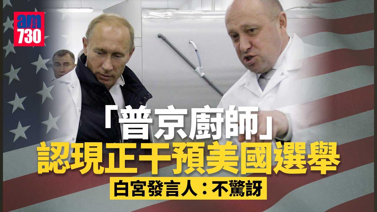 美國中期選舉｜「普京廚師」認干預美國選舉　白宮：並不驚訝