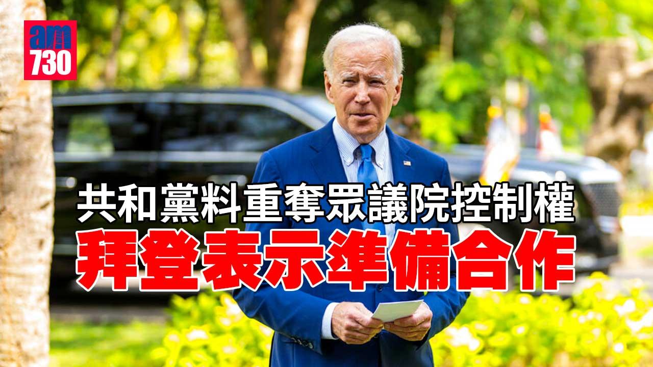 美國中期選舉｜共和黨料重奪眾議院控制權　拜登：準備合作