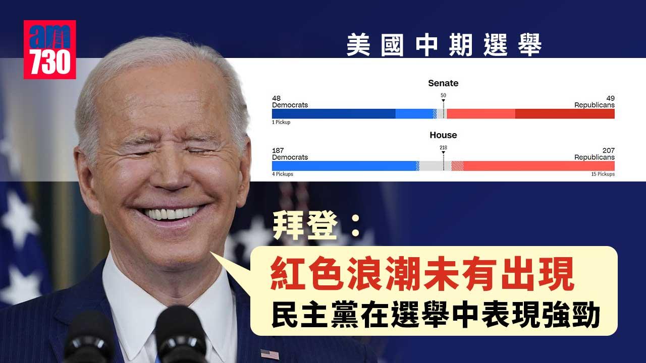美國中期選舉｜拜登：紅色浪潮未有出現　特朗普：某些方面有些令人失望