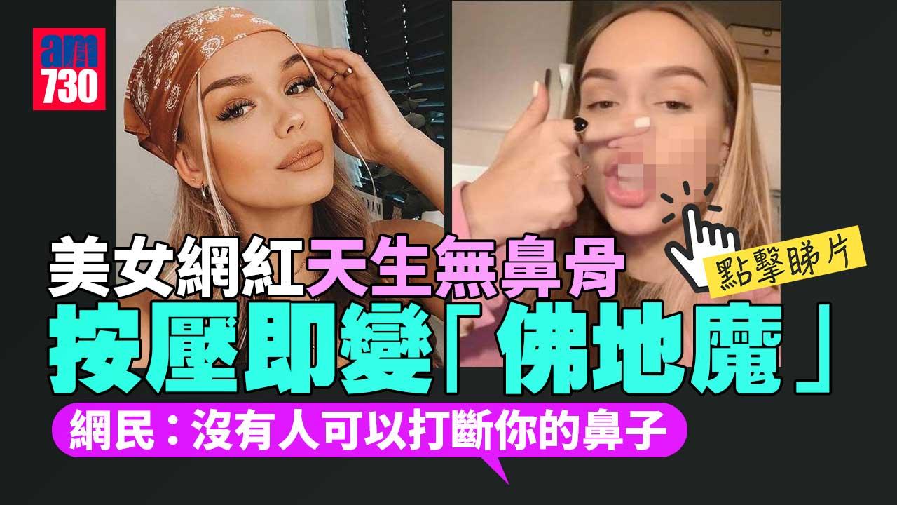 美女網紅天生沒鼻骨 用力一按即變「佛地魔」(有片)