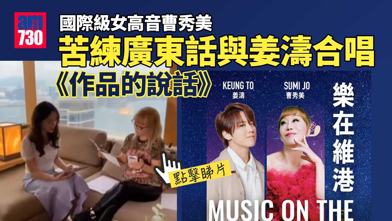 與姜濤隔空合唱《作品的說話》 曹秀美苦練廣東話大讚歌曲好好聽