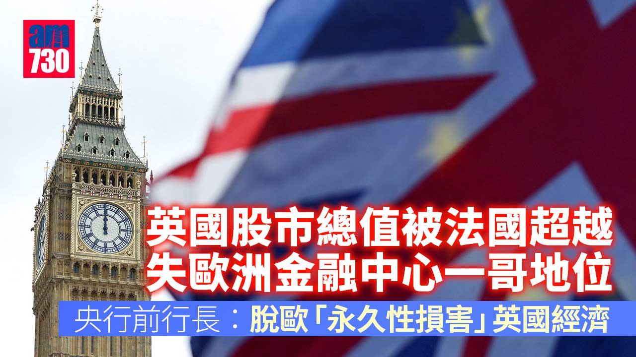 英國失歐洲金融中心一哥地位-股市總值被法國超越