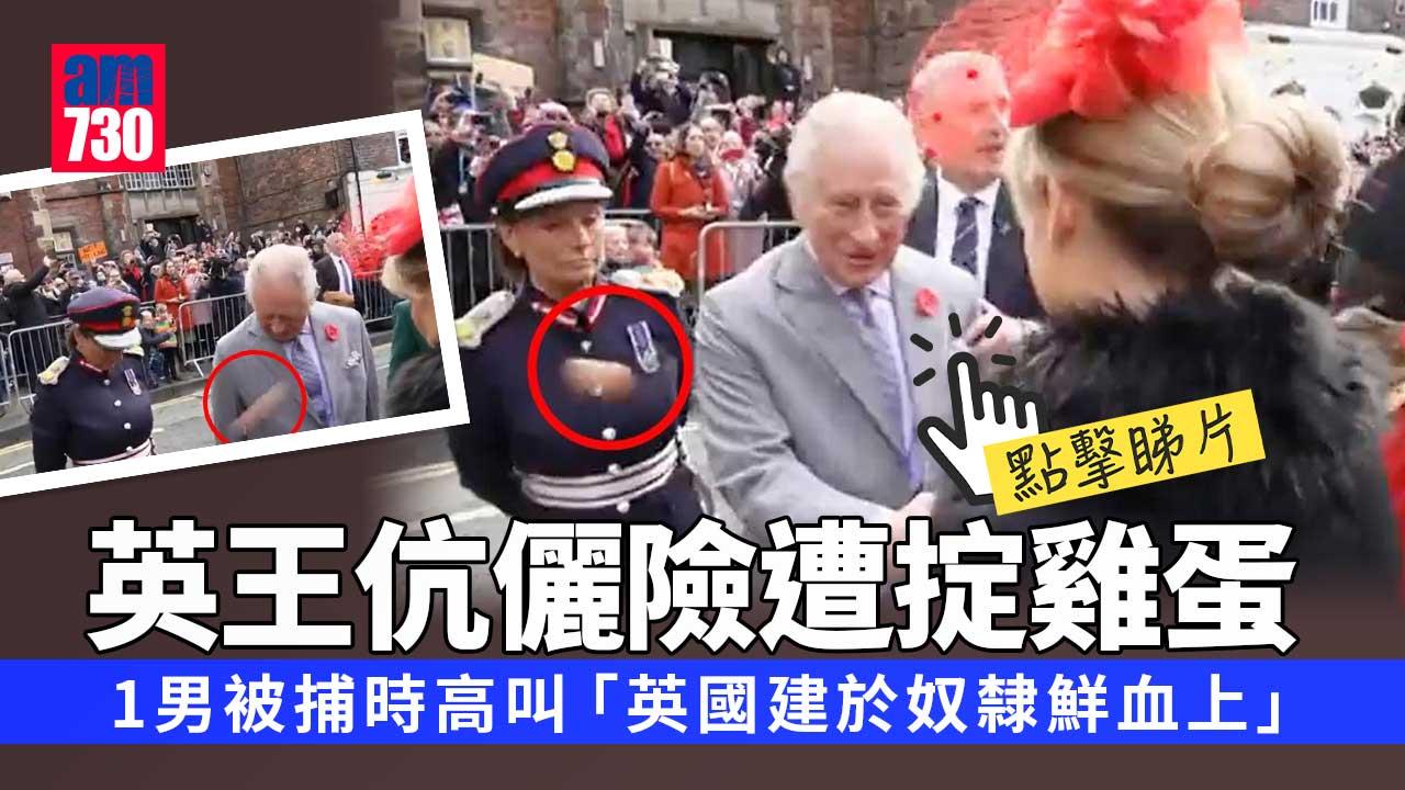 英王伉儷險遭擲中雞蛋　1男涉妨礙公共秩序被捕(有片)