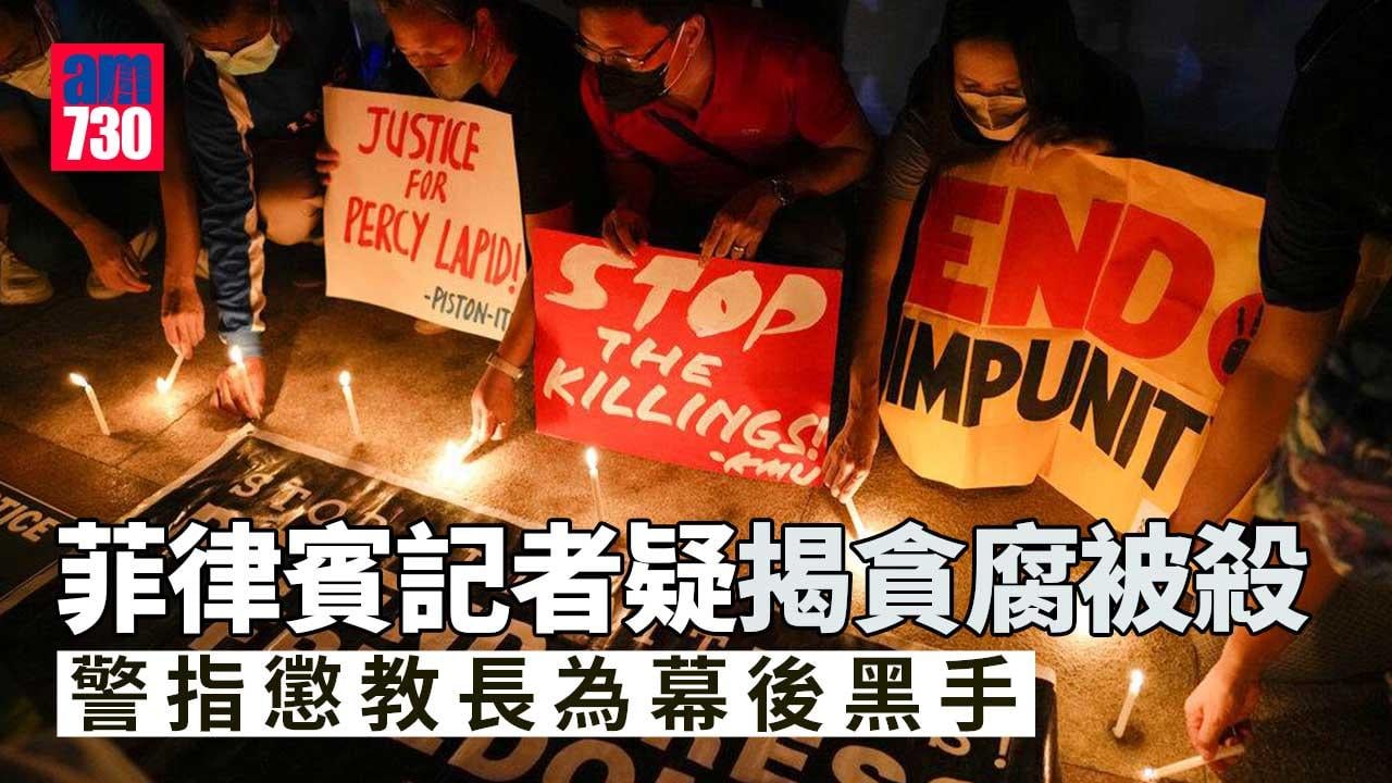 菲律賓記者疑揭貪腐被殺　警指懲教長為幕後黑手