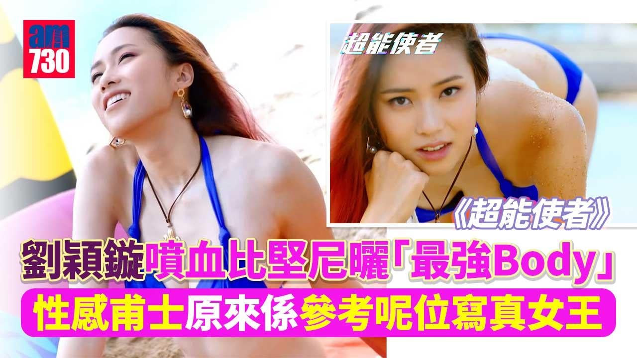 超能使者｜劉穎鏇噴血泳衣照上陣-大曬「最強Body」