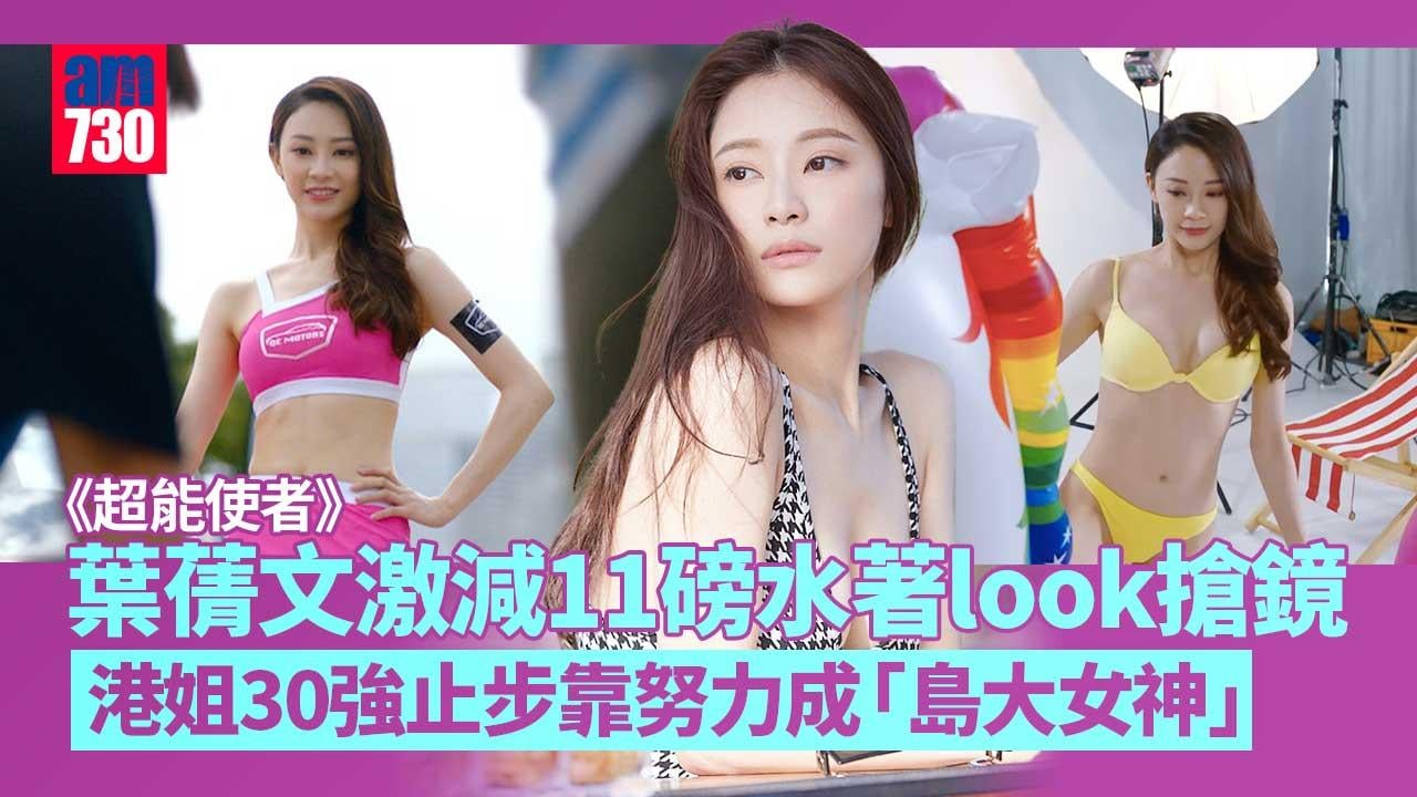 超能使者--激減11磅-水著出場極震撼-葉蒨文靠努力由同學甲變「島大四美」