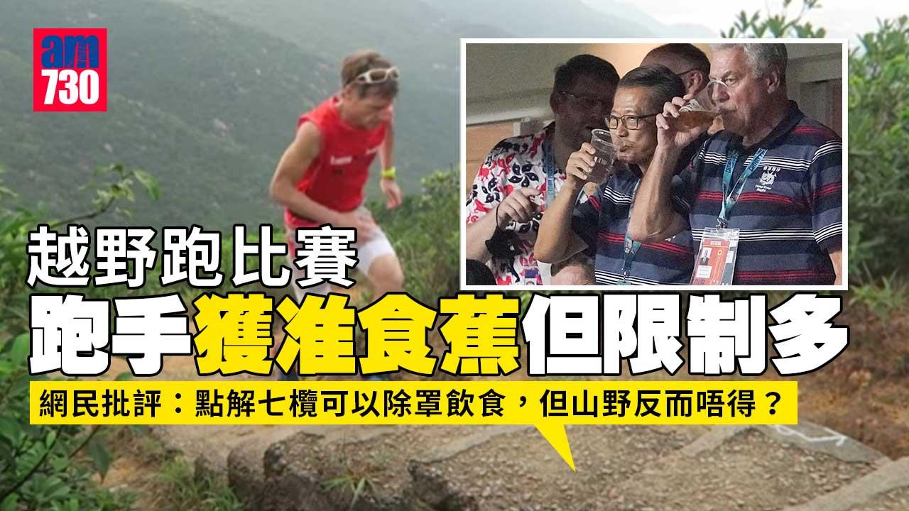 越野跑參賽者獲港府批准食蕉但限制多　網民：七欖點解唔使？