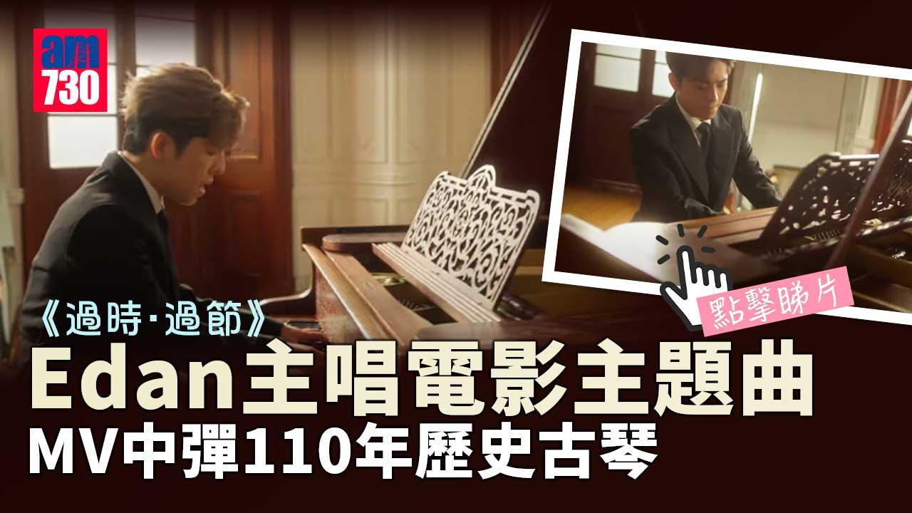 過時‧過節｜Edan呂爵安首支個人電影主題曲 動用過百年歷史古琴拍MV (有片)