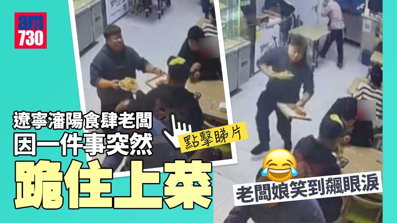 遼寧瀋陽食肆老闆跪住上菜 因乜事要咁高禮儀？