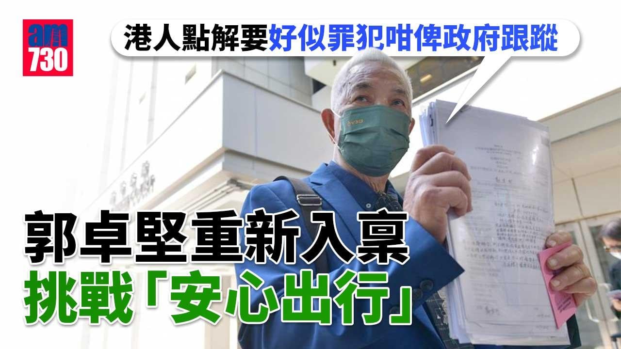 郭卓堅重新入稟挑戰「安心出行」　質疑違基本法及人權法