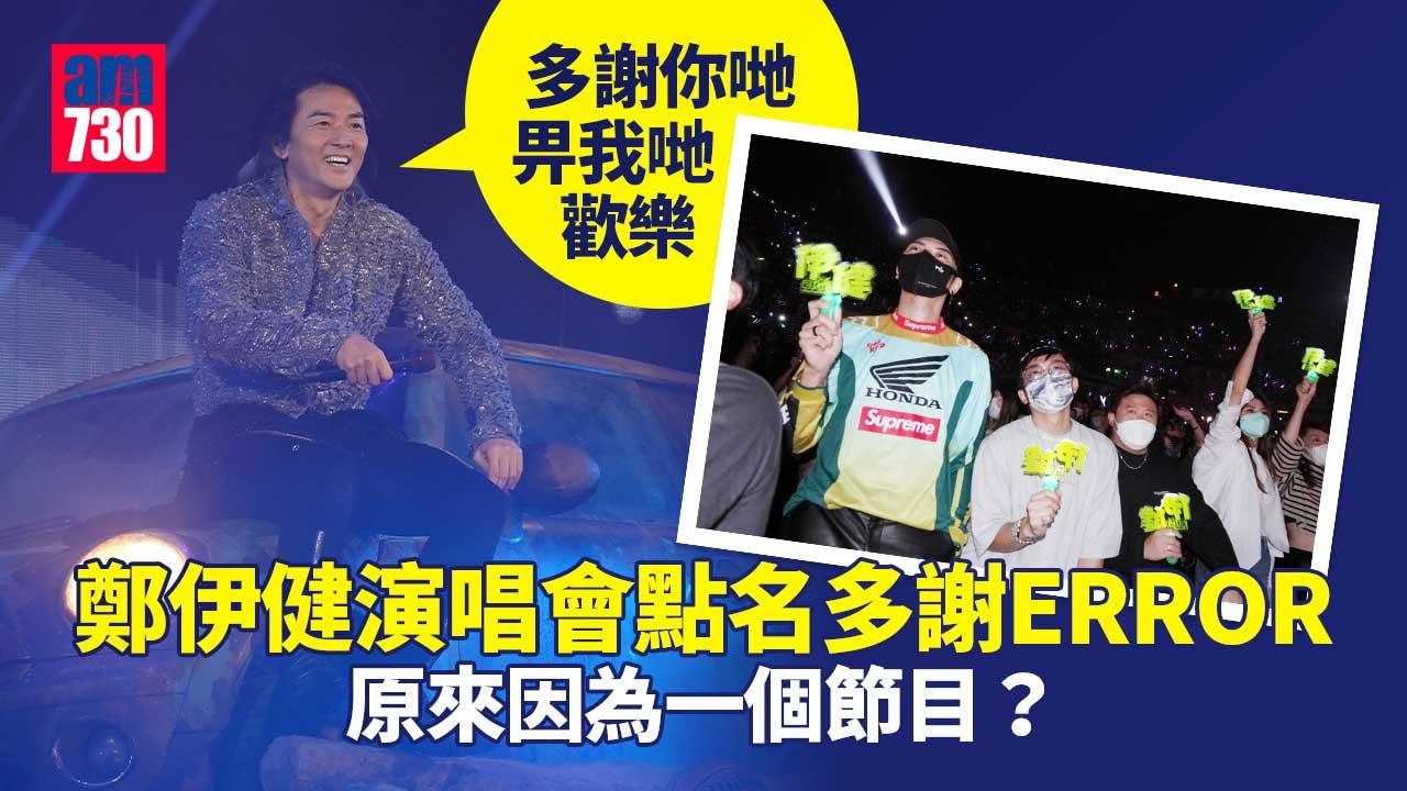 鄭伊健演唱會｜點名多謝ERROR助減壓-周秀娜捧場興奮起舞