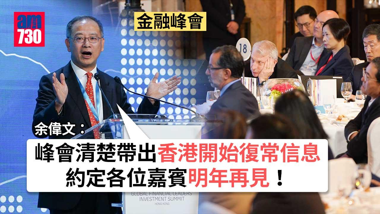 金融峰會｜余偉文：峰會清楚帶出港開始復常信息　料明年再辦