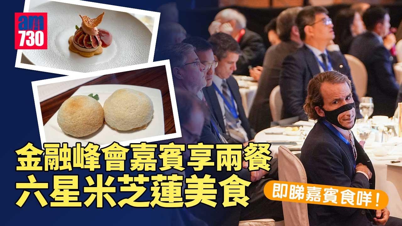 金融峰會｜嘉賓早、午兩餐享六星米芝蓮美食　中西菜單有呢啲