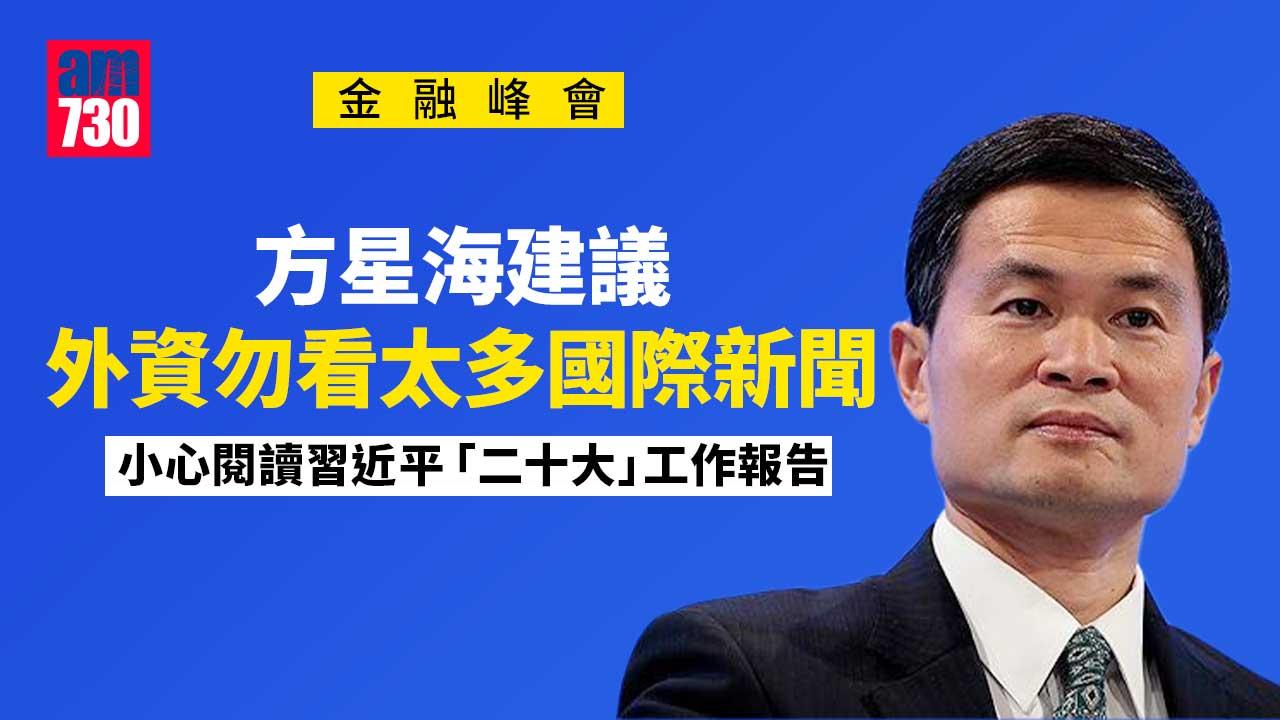 金融峰會｜方星海：看太多國際新聞-無助外資認識中國