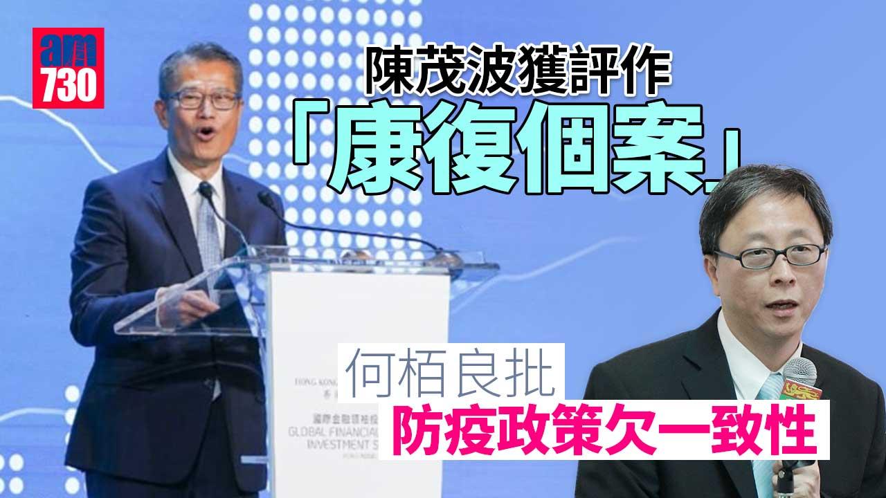 陳茂波核檢陽性但獲評作康復個案 何栢良批：防疫政策欠一致性
