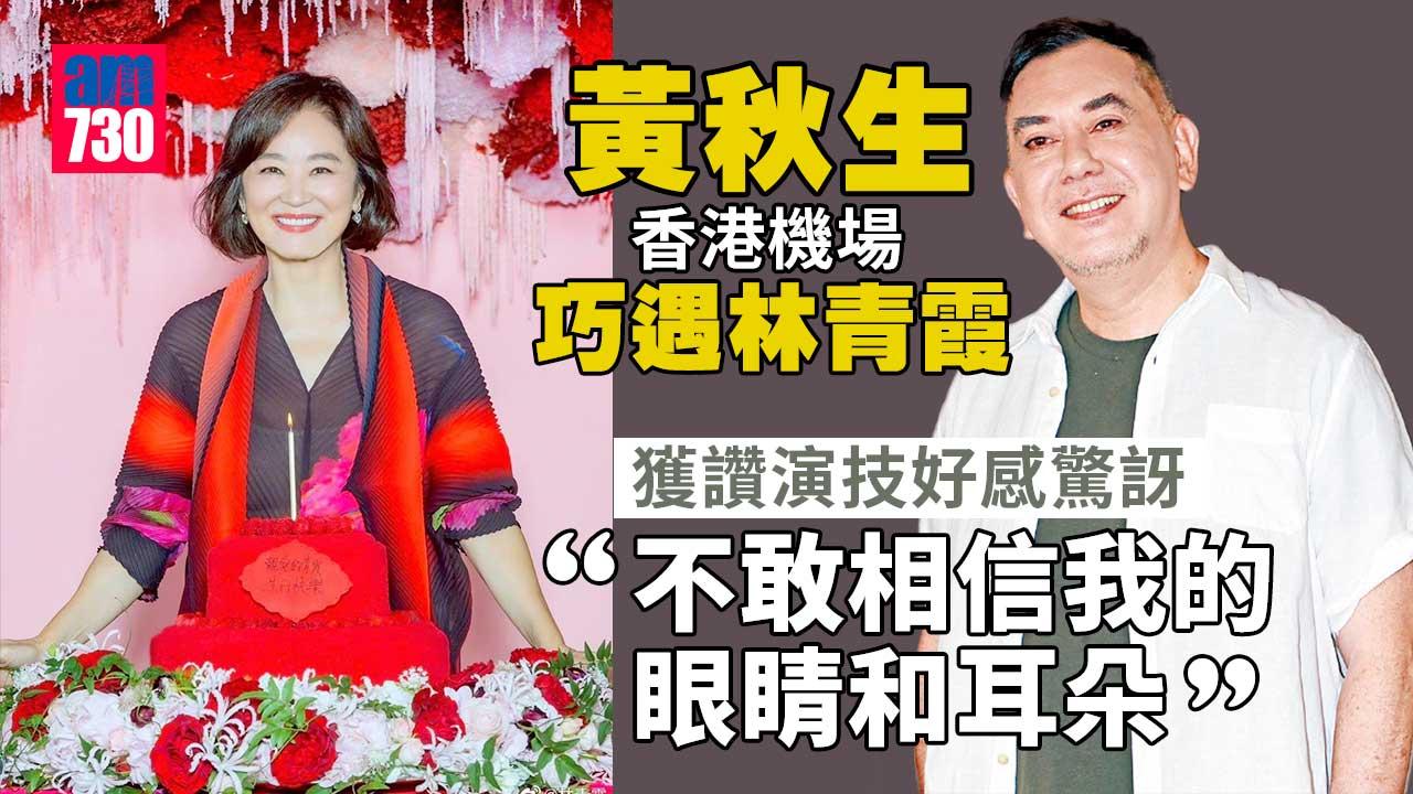 黃秋生於機場巧遇林青霞 驚喜獲讚演技好