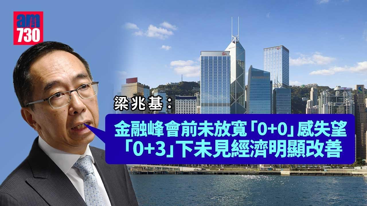 0+3｜梁兆基：實施後人才仍流失　金融峰會防疫「特事特辦」無助經濟全面復甦