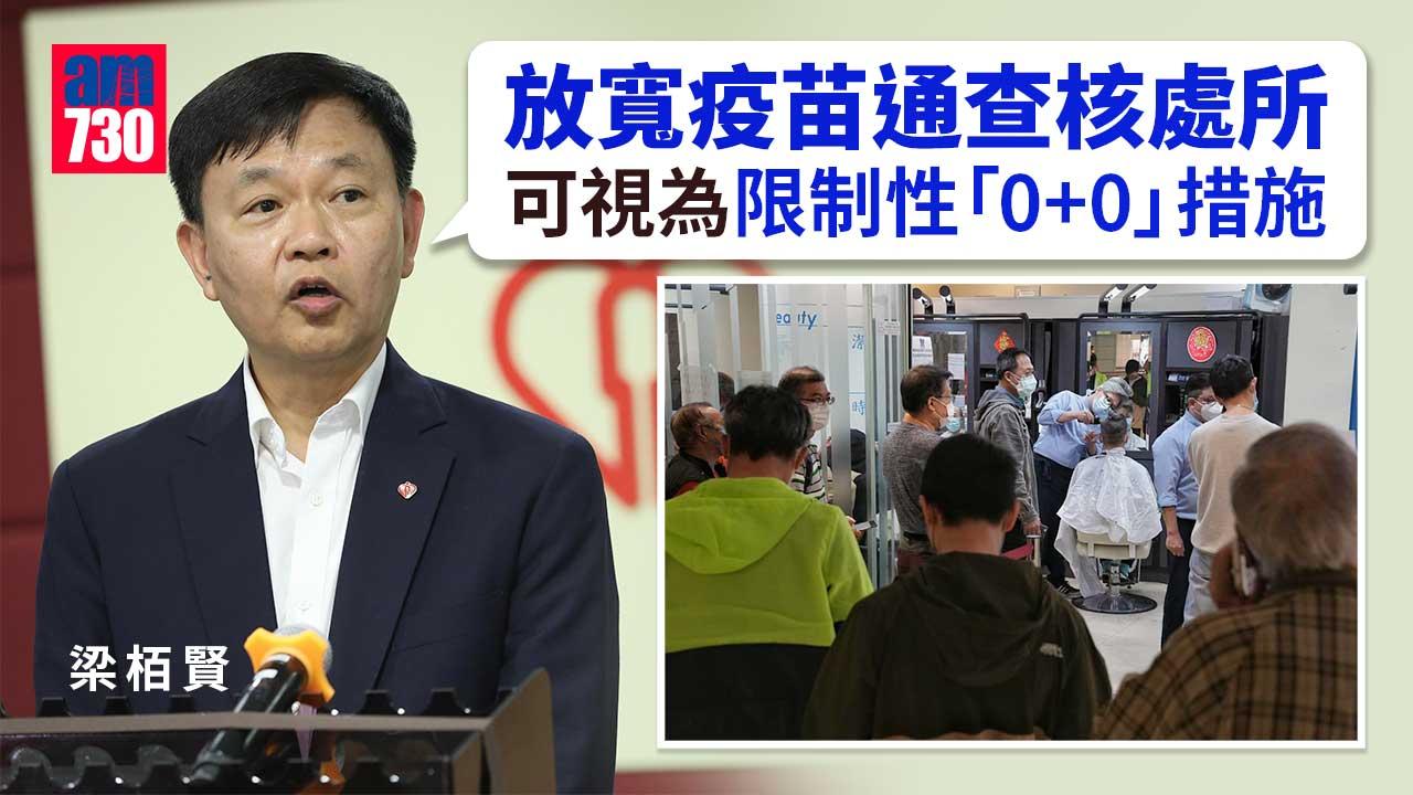 0+3｜梁栢賢：放寬疫苗通查核處所-可視為限制性的「0+0」措施