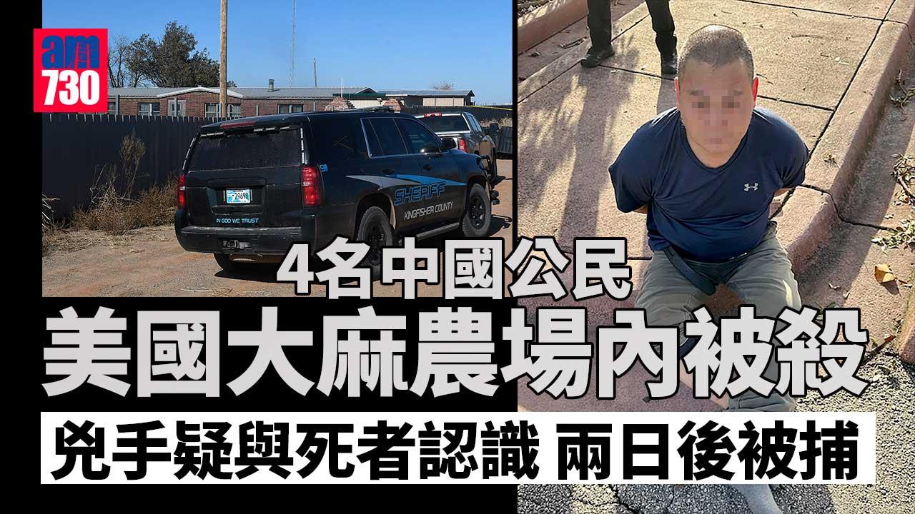 4中國公民美國大麻農場內被殺　槍手疑與死者認識