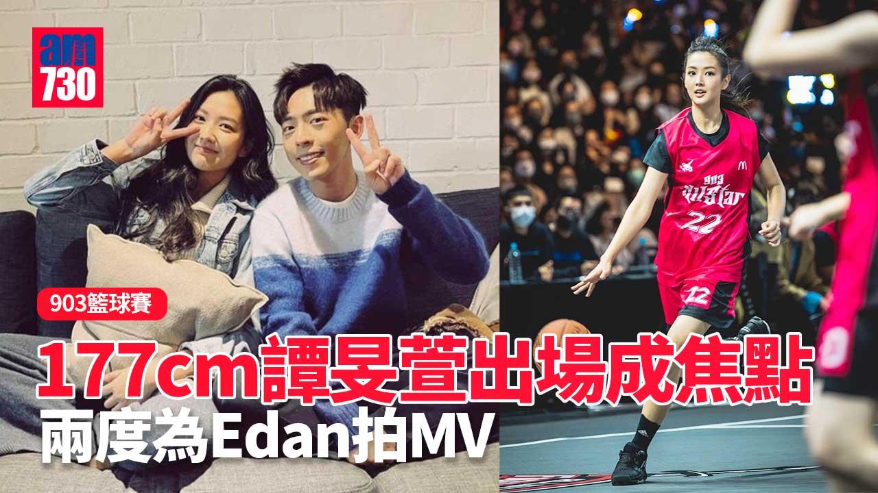 903籃球賽｜譚旻萱出場成焦點 混血又高挑兩度為Edan拍MV