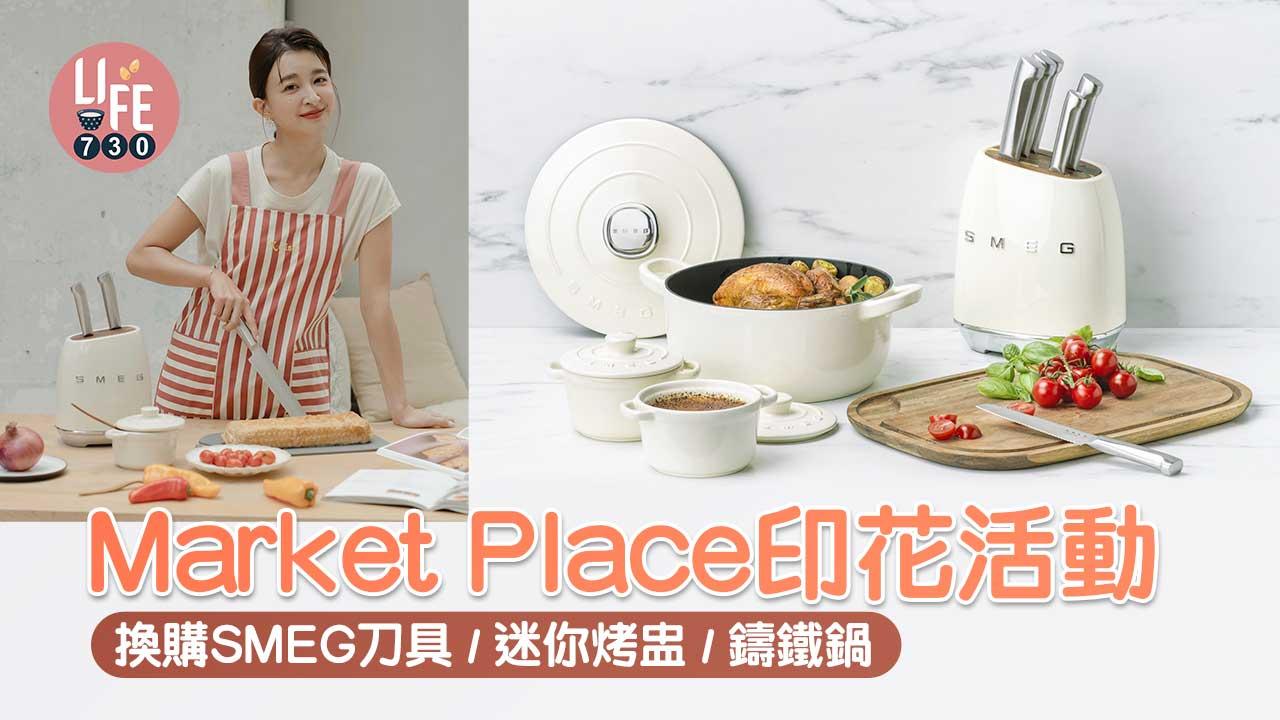 貴婦廚具｜Market Place印花活動 換購SMEG刀具/迷你烤盅/鑄鐵鍋